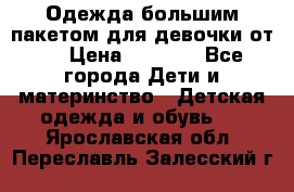 Одежда большим пакетом для девочки от 0 › Цена ­ 1 000 - Все города Дети и материнство » Детская одежда и обувь   . Ярославская обл.,Переславль-Залесский г.